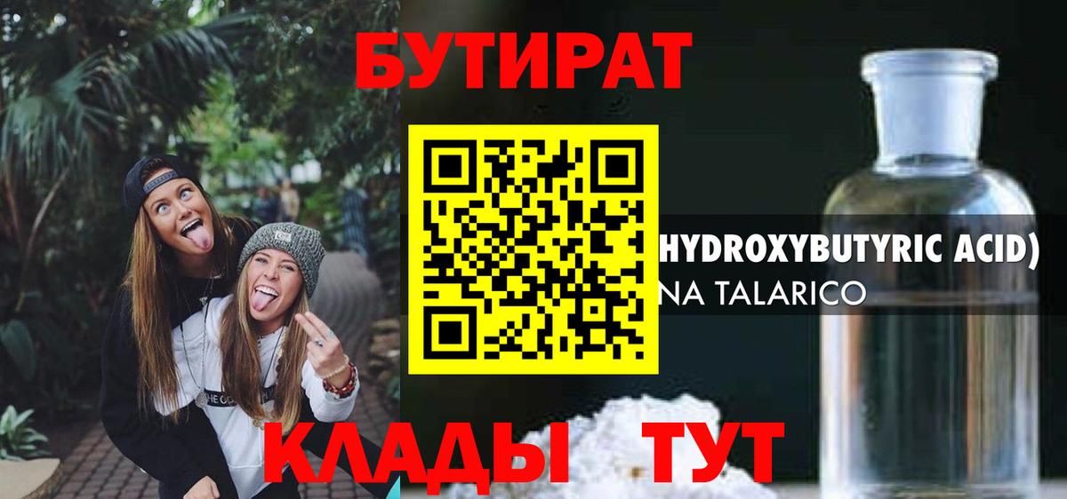 БУТИРАТ 1.4BDO Чернушка