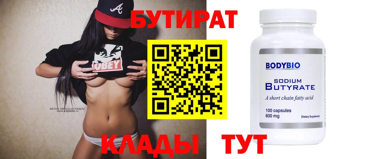 БУТИРАТ Butirat  Вход с VPN  Чернушка 