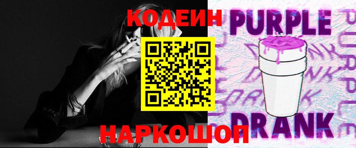 Codein Purple Drank Чернушка